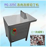 凍肉凍排切丁機PG-225C(一次成型)