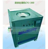 廚余處理機CYJ-300