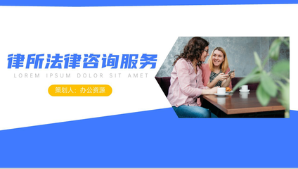 專業(yè)律所法律咨詢服務PPT展示